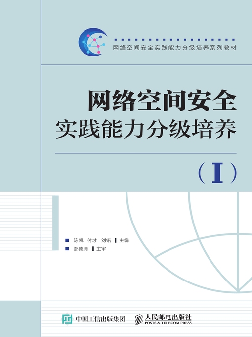 Title details for 网络空间安全实践能力分级培养 (I)  by 陈凯 - Available